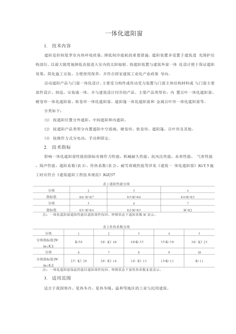 防水与围护结构节能新技术-一体化遮阳窗.docx