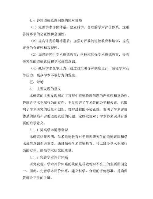 答辩中的道德伦理问题探讨