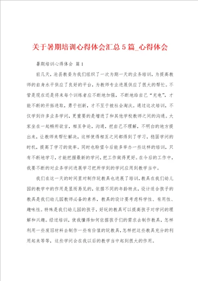 关于暑期培训心得体会汇总5篇