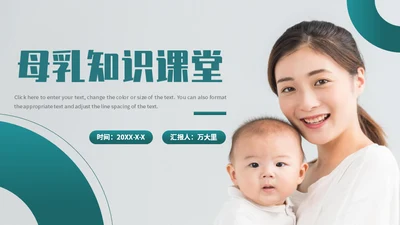 母乳喂养知识课堂准妈妈母婴行业通用PPT模板