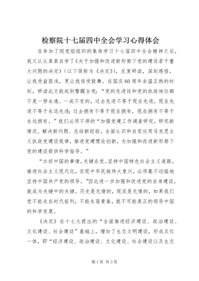 检察院十七届四中全会学习心得体会.docx