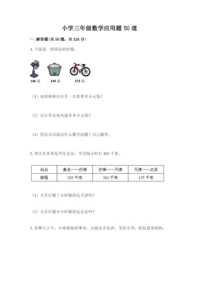 小学三年级数学应用题50道附参考答案【巩固】.docx