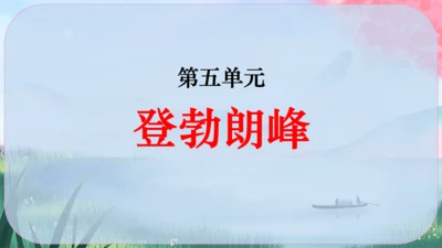19《登勃朗峰》课件