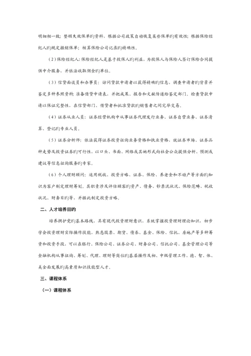 学院投资与理财专业建设专题方案.docx