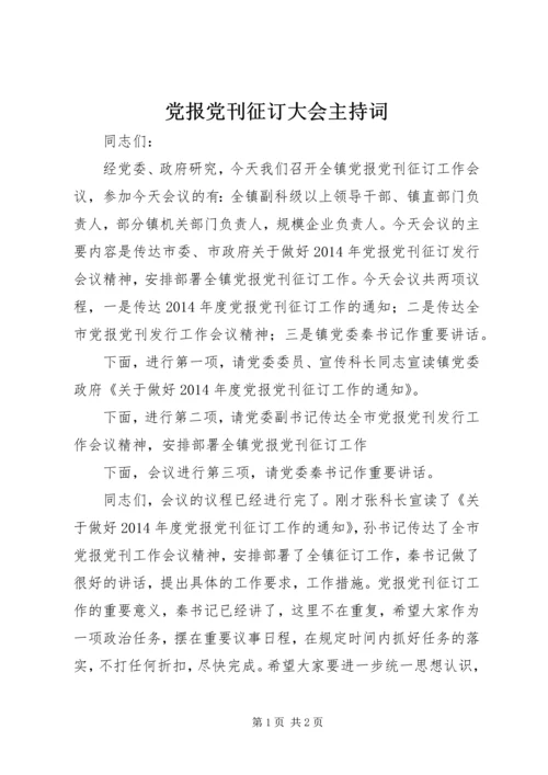 党报党刊征订大会主持词.docx