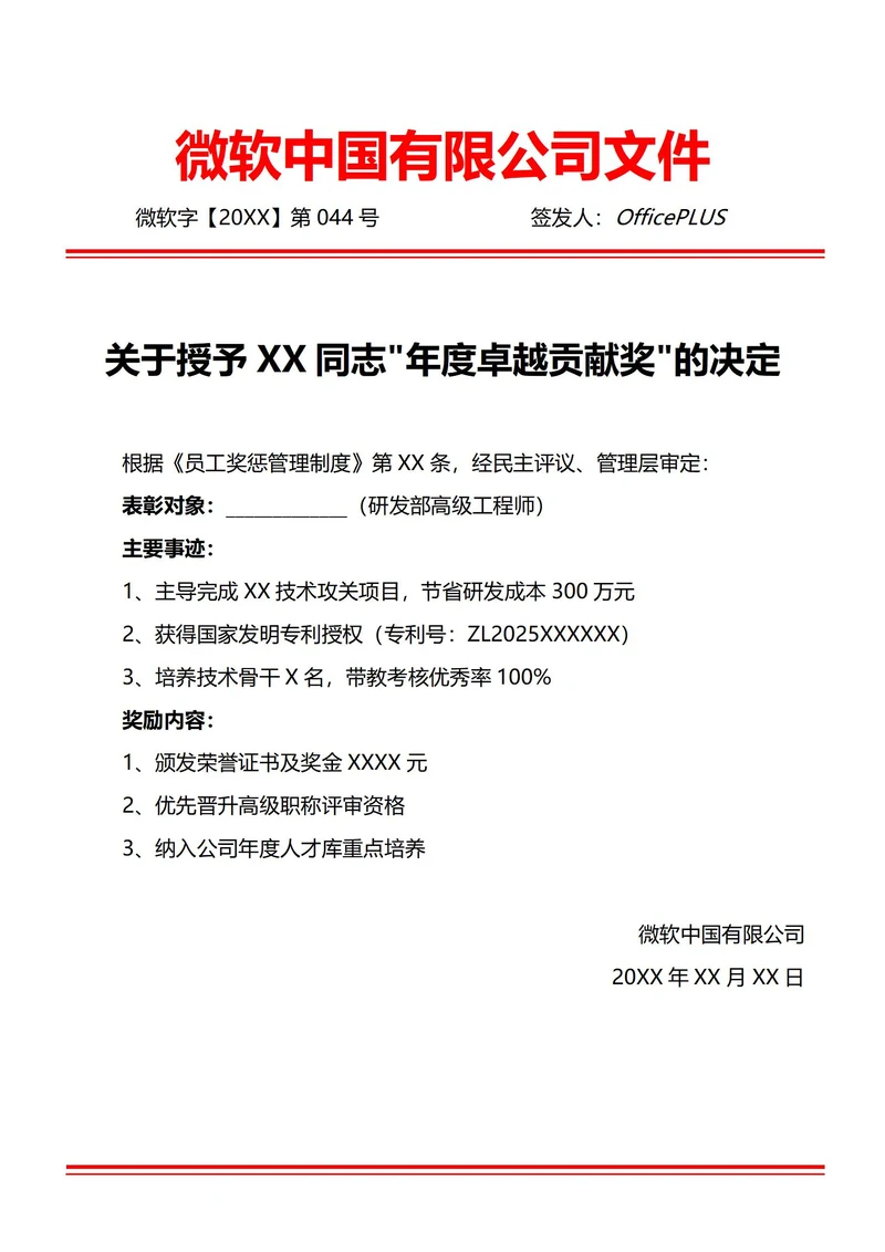 通用优秀员工表彰通知(红头文件)
