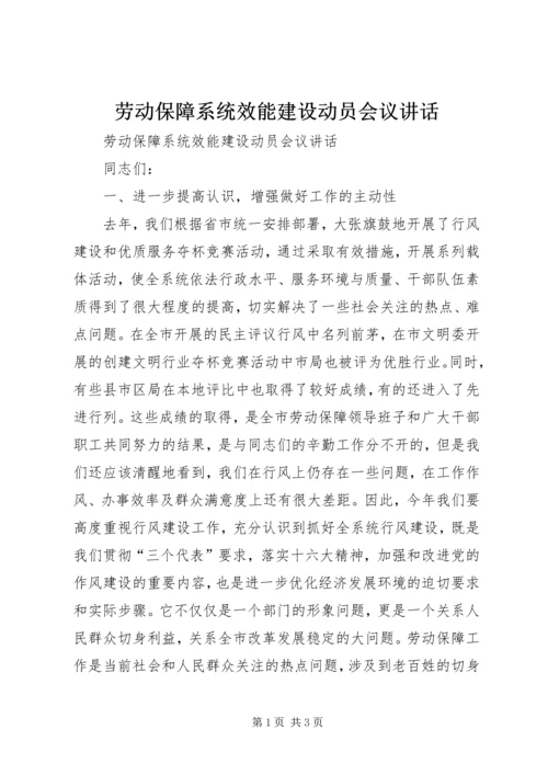 劳动保障系统效能建设动员会议讲话 (4).docx