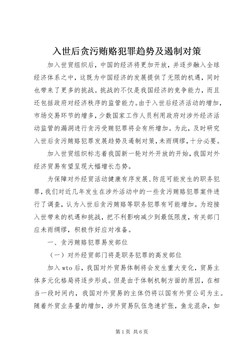 入世后贪污贿赂犯罪趋势及遏制对策.docx