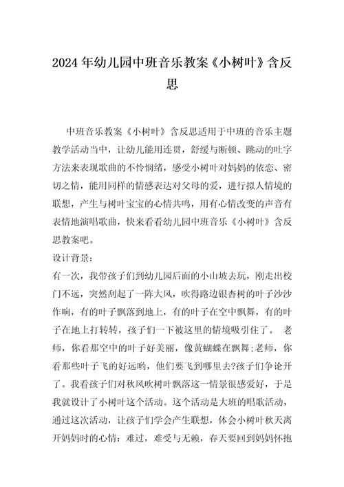 2024年幼儿园中班音乐教案《小树叶》含反思