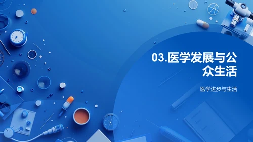 医学探索讲座PPT模板
