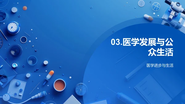 医学探索讲座PPT模板