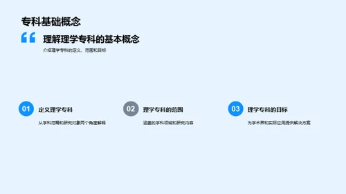 理学专科探索之旅