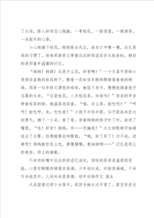 有关初中状物作文集合十篇