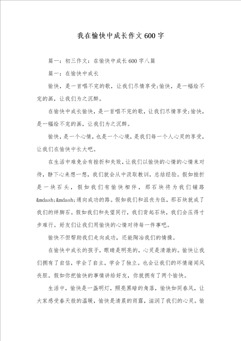 2021年我在愉快中成长作文600字