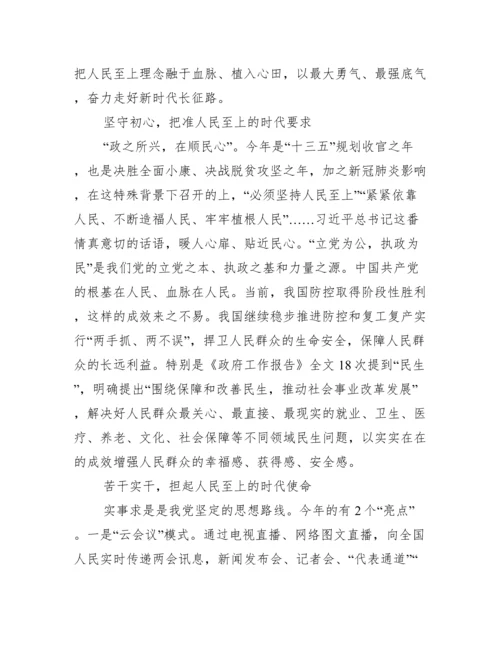 坚持人民至上心得体会范文(精选6篇).docx