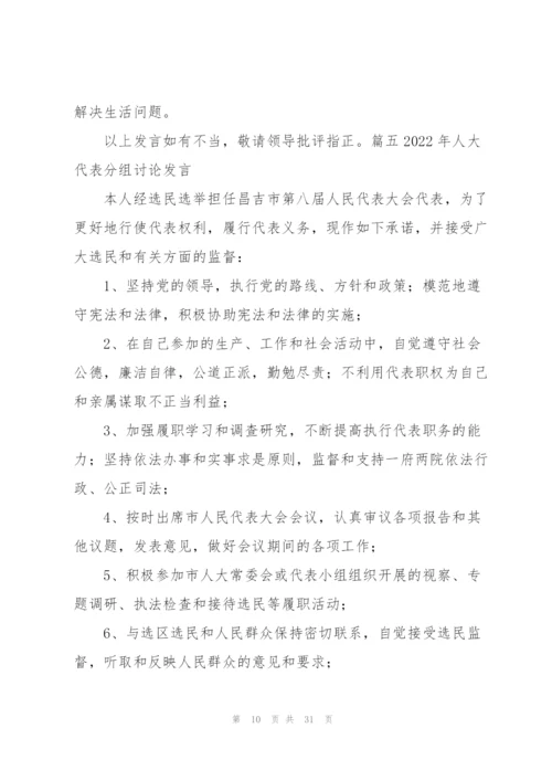 2022年人大代表分组讨论发言九篇.docx