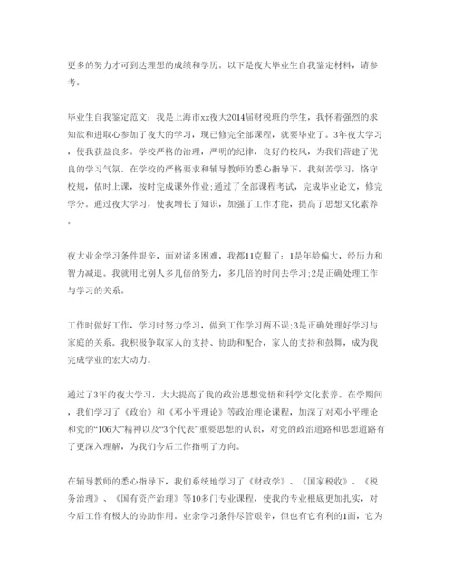 精编夜大学生学年自我鉴定参考范文模板.docx