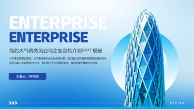 简约蓝色商务风公司企业宣传集团介绍通用PPT