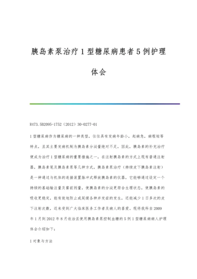 胰岛素泵治疗1型糖尿病患者5例护理体会.docx