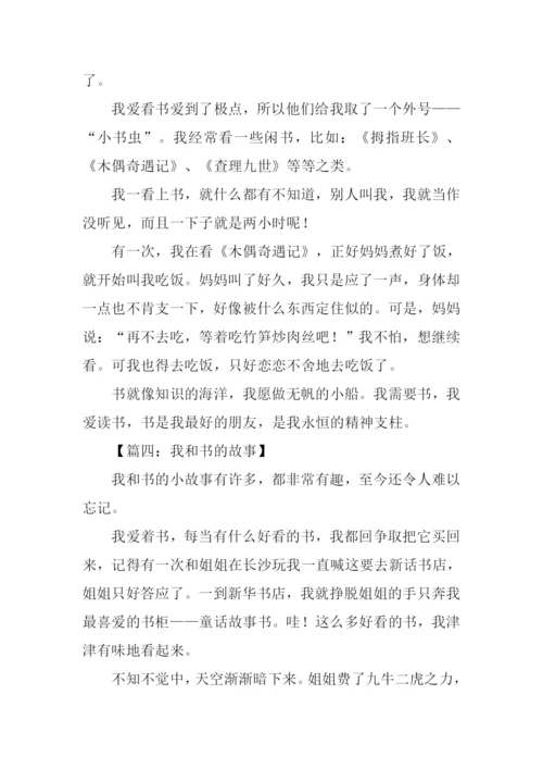 作文你和书的故事.docx
