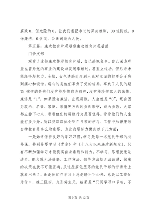 番禺廉政教育观后感.docx