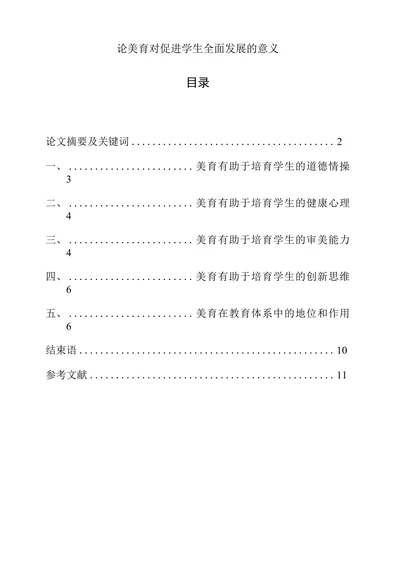 论美育对促进学生全面发展的意义