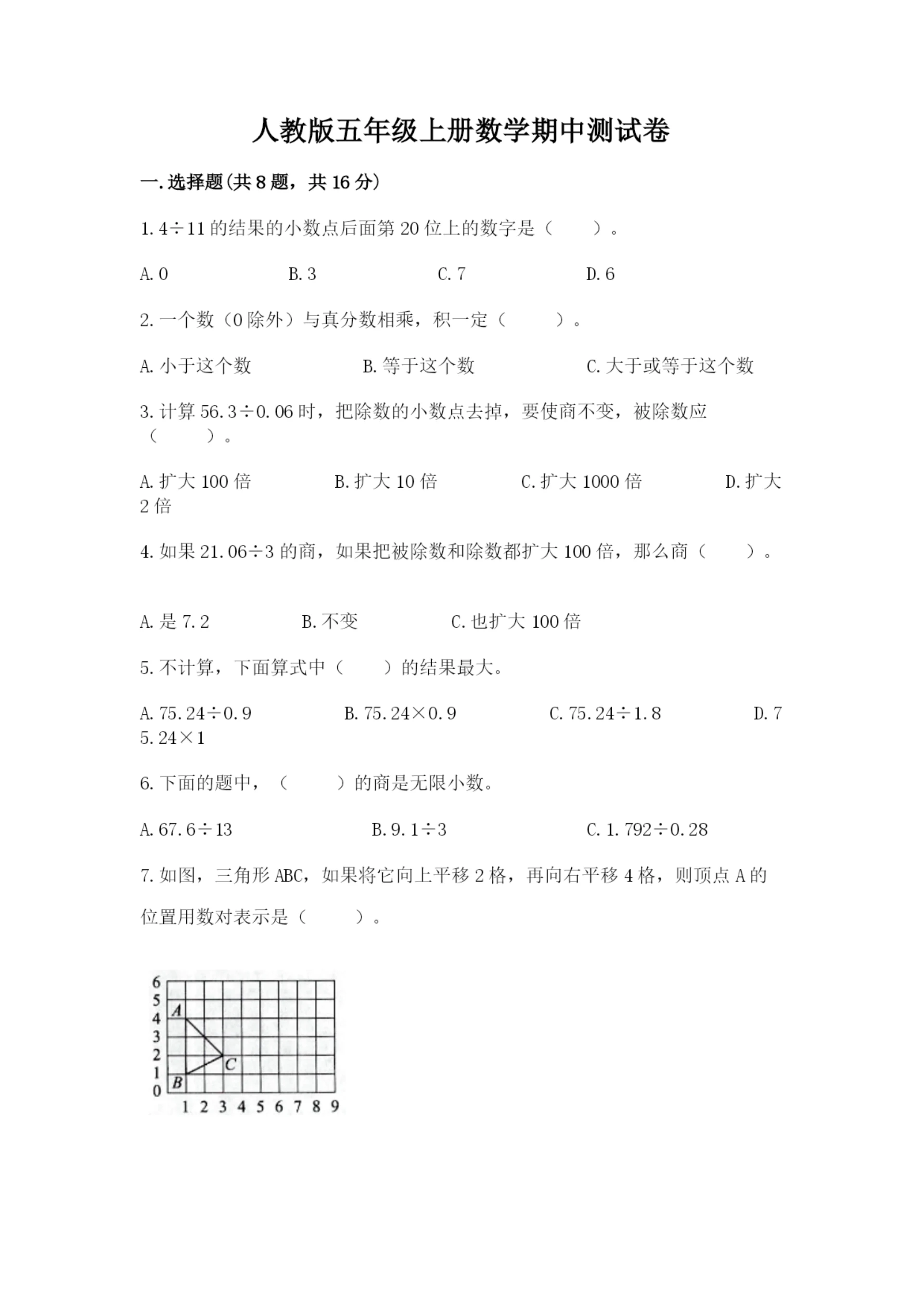 人教版五年级上册数学期中测试卷附解析答案.docx