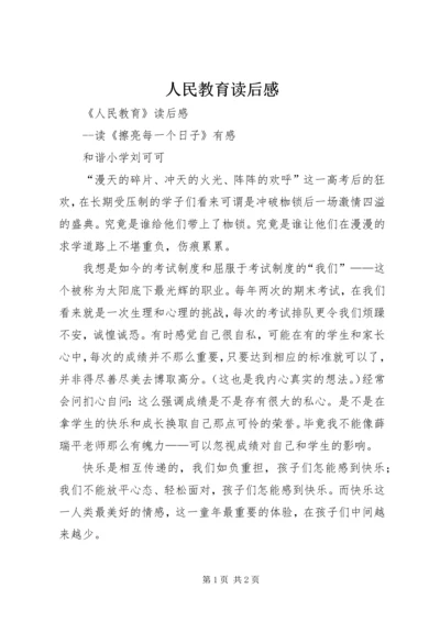 人民教育读后感.docx