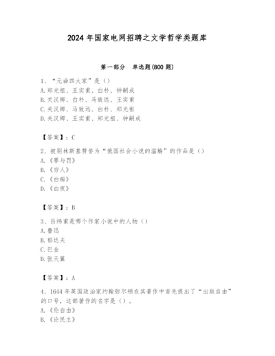 2024年国家电网招聘之文学哲学类题库精选.docx