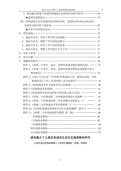 虚实融合下儿童经典诵读生态化实施策略的研究