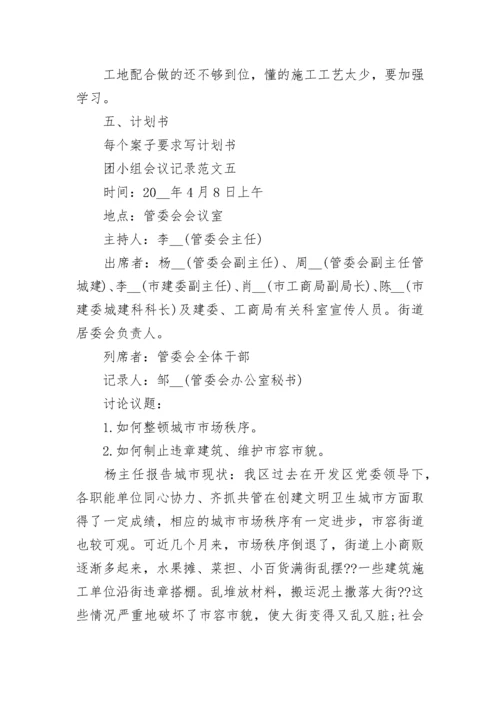 团小组会议记录范文_团支部会议记录格式范本.docx