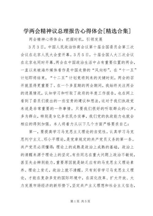 学两会精神议总理报告心得体会[精选合集] (3).docx