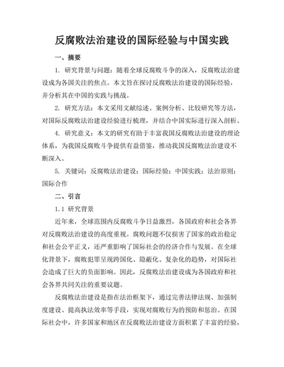 反腐败法治建设的国际经验与中国实践