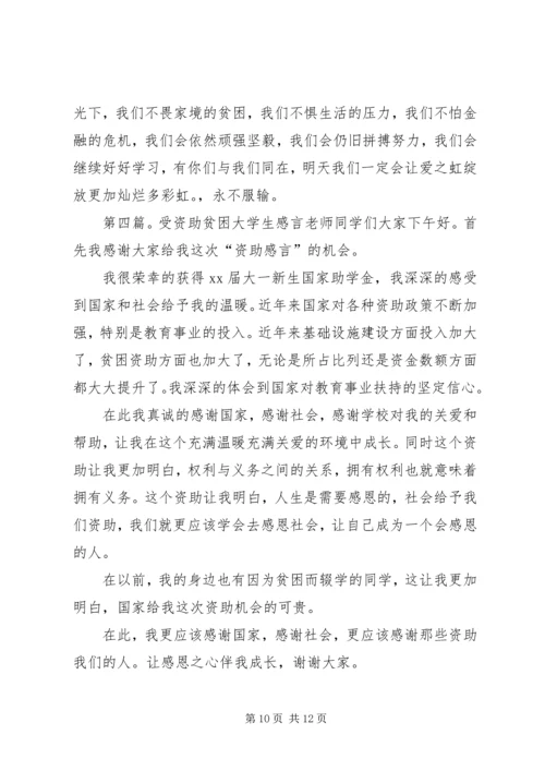 受资助贫困生材料_1.docx