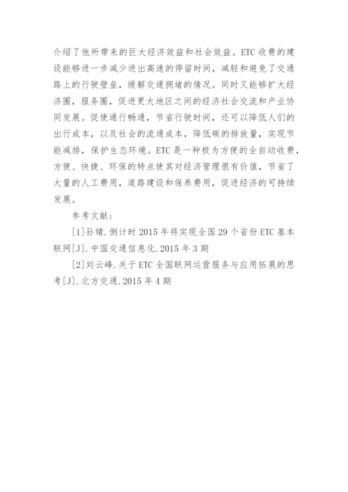 全自动收费经济论文.docx