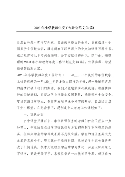 2023年小学教师年度工作计划范文3篇