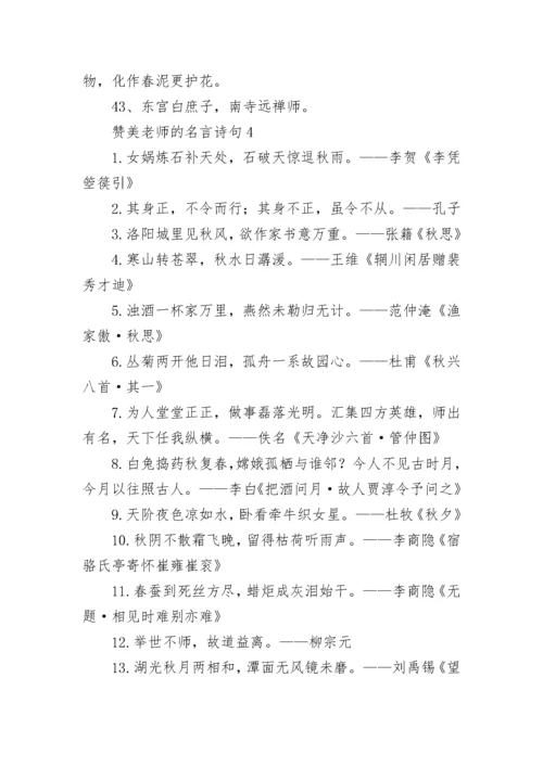 赞美老师的名言诗句集锦.docx