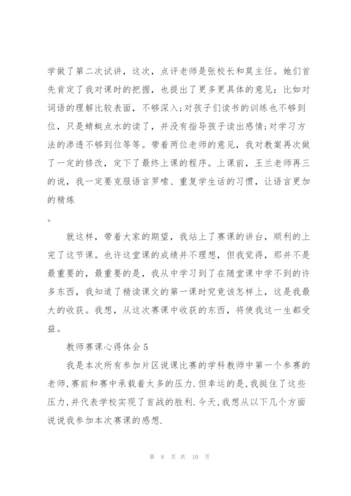 教师赛课心得体会5篇.docx