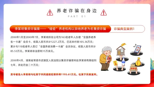 红色简约风预防养老诈骗PPT模板反诈骗