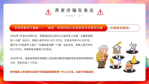红色简约风预防养老诈骗PPT模板反诈骗