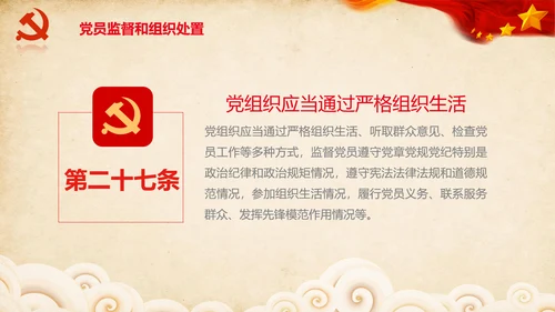 学习党员教育管理工作条例解读PPT党课