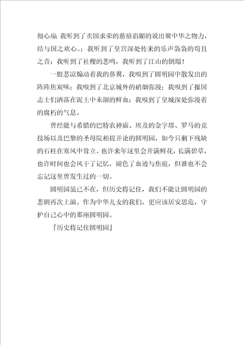 历史将记住圆明园作文800字