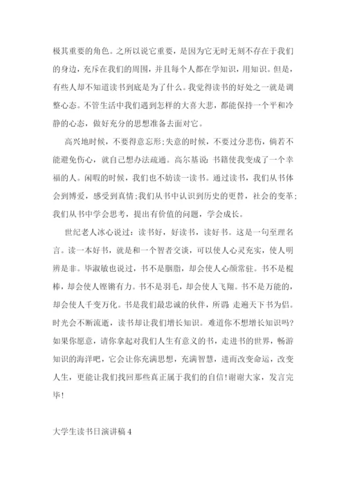 大学生读书日演讲稿.docx