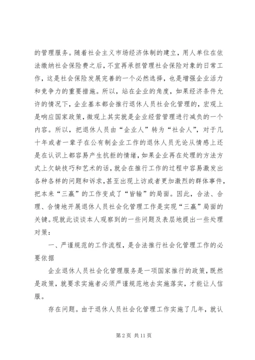 困难企业退休人员社会化管理工作的问题与对策.docx