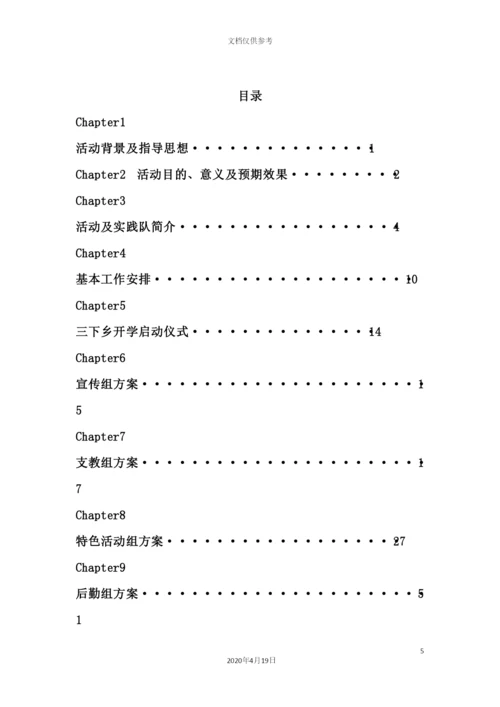 学院社会实践队之调研组竞标方案.docx