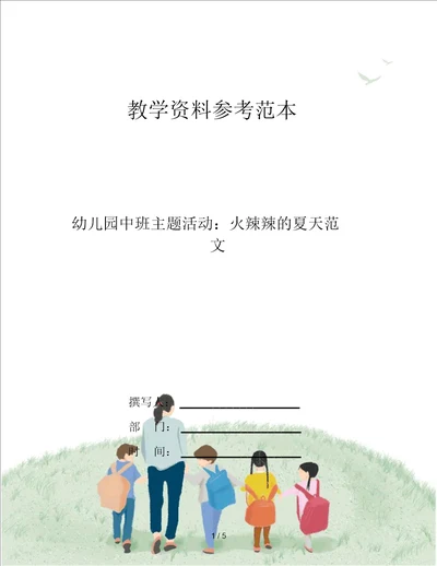 幼儿园中班主题活动：火辣辣的夏天范文