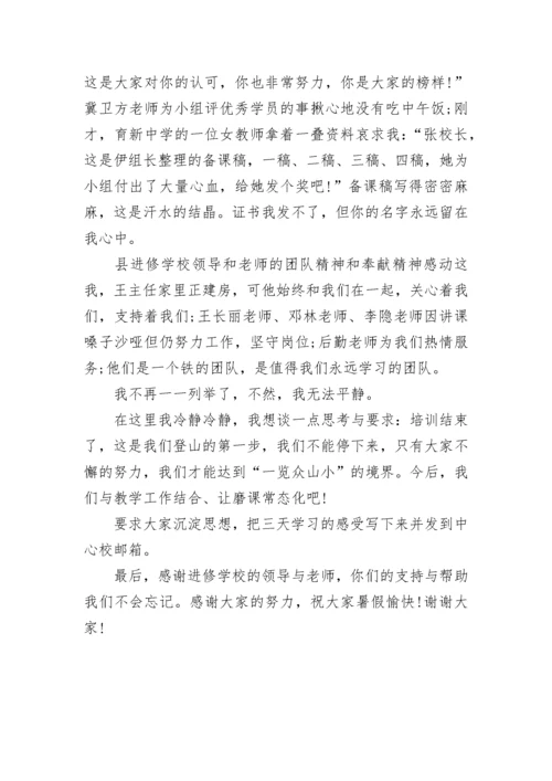 教师培训班闭幕式讲话精选.docx