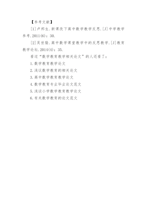 数学教育教学相关论文.docx