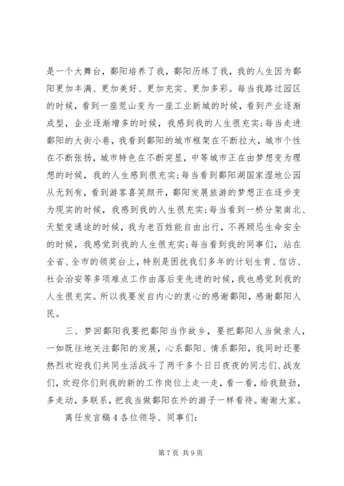 关于离任发言稿.docx