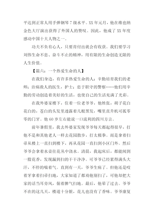 一个热爱生命的人作文.docx